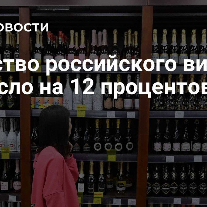 Качество российского вина выросло на 12 процентов за год