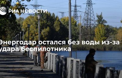 Энергодар остался без воды из-за удара беспилотника