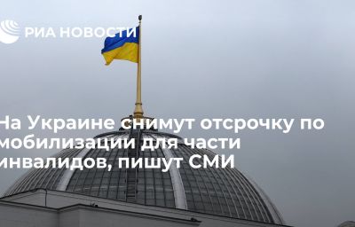 На Украине снимут отсрочку по мобилизации для части инвалидов, пишут СМИ