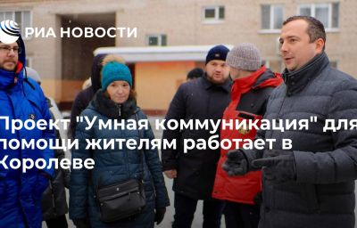 Проект "Умная коммуникация" для помощи жителям работает в Королеве