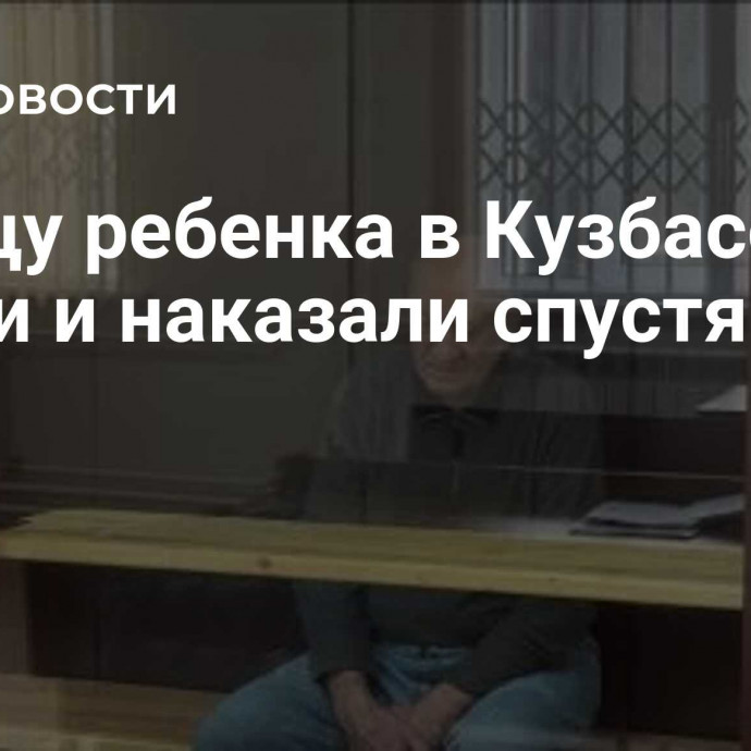 Убийцу ребенка в Кузбассе нашли и наказали спустя 17 лет