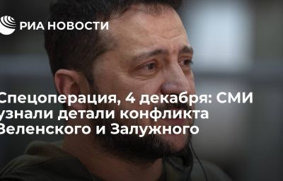 Спецоперация, 4 декабря: СМИ узнали детали конфликта Зеленского и Залужного