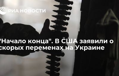 "Начало конца". В США заявили о скорых переменах на Украине