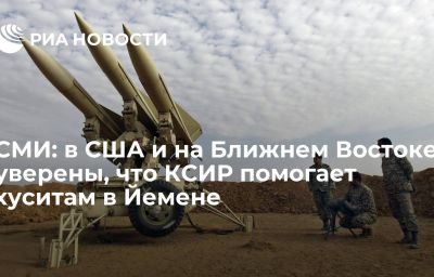 СМИ: в США и на Ближнем Востоке уверены, что КСИР помогает хуситам в Йемене