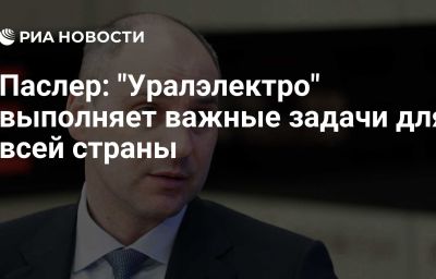 Паслер: "Уралэлектро" выполняет важные задачи для всей страны