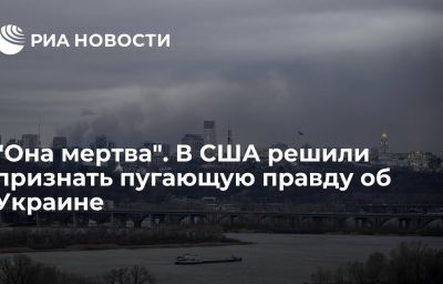 "Она мертва". В США решили признать пугающую правду об Украине