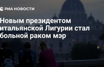 Новым президентом итальянской Лигурии стал больной раком мэр