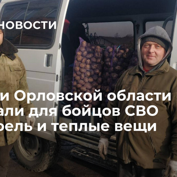 Жители Орловской области передали для бойцов СВО картофель и теплые вещи