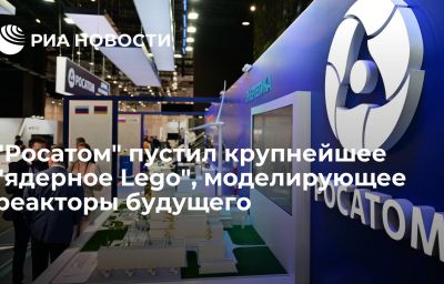 "Росатом" пустил крупнейшее "ядерное Lego", моделирующее реакторы будущего