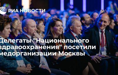 Делегаты "Национального здравоохранения" посетили медорганизации Москвы