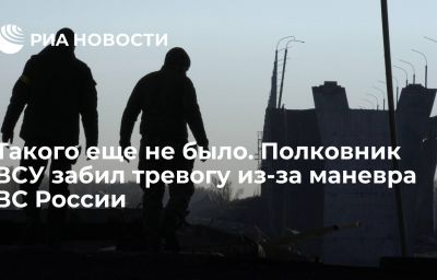 Такого еще не было. Полковник ВСУ забил тревогу из-за маневра ВС России