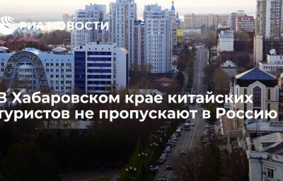 В Хабаровском крае китайских туристов не пропускают в Россию