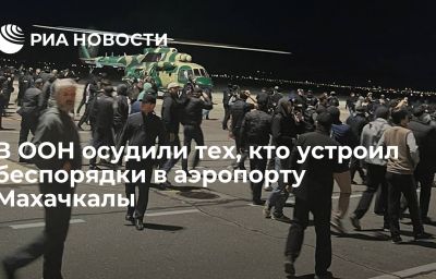 В ООН осудили тех, кто устроил беспорядки в аэропорту Махачкалы