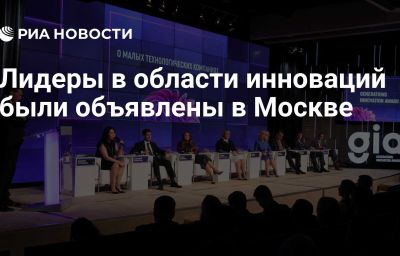 Лидеры в области инноваций были объявлены в Москве