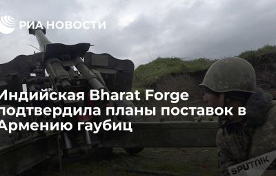 Индийская Bharat Forge подтвердила планы поставок в Армению гаубиц