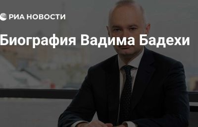 Биография Вадима Бадехи