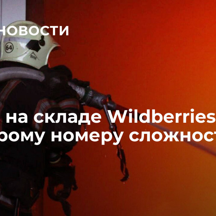 Пожар на складе Wildberries тушат по второму номеру сложности