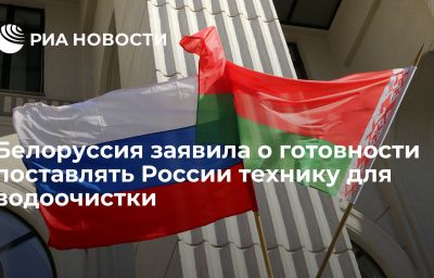 Белоруссия заявила о готовности поставлять России технику для водоочистки