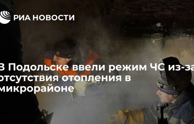 В Подольске ввели режим ЧС из-за отсутствия отопления в микрорайоне