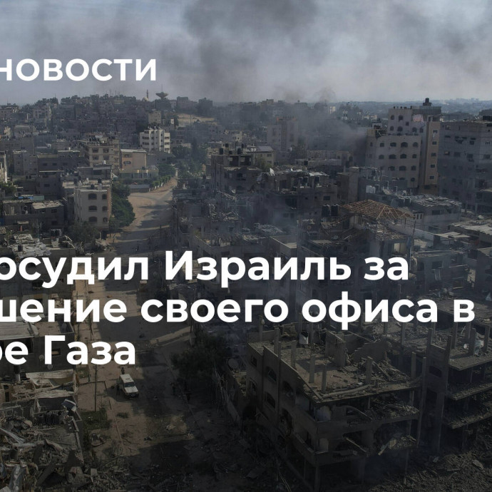 Катар осудил Израиль за разрушение своего офиса в секторе Газа