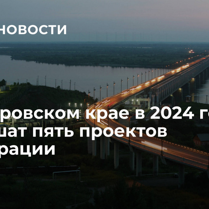 В Хабаровском крае в 2024 году завершат пять проектов мелиорации