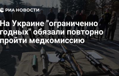 На Украине "ограниченно годных" обязали повторно пройти медкомиссию