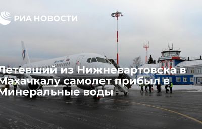 Летевший из Нижневартовска в Махачкалу самолет прибыл в Минеральные воды