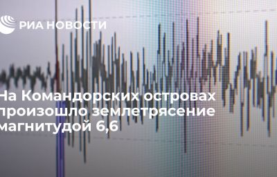 На Командорских островах произошло землетрясение магнитудой 6,6