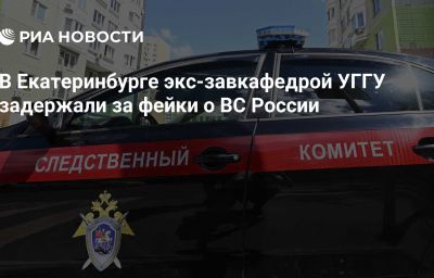 В Екатеринбурге экс-завкафедрой УГГУ задержали за фейки о ВС России