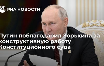 Путин поблагодарил Зорькина за конструктивную работу Конституционного суда