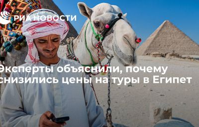 Эксперты объяснили, почему снизились цены на туры в Египет