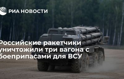 Российские ракетчики уничтожили три вагона с боеприпасами для ВСУ