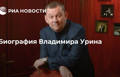 Биография Владимира Урина