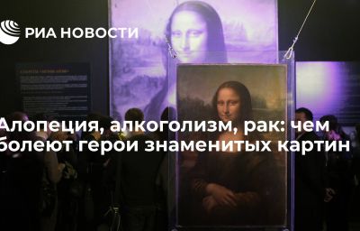 Алопеция, алкоголизм, рак: чем болеют герои знаменитых картин