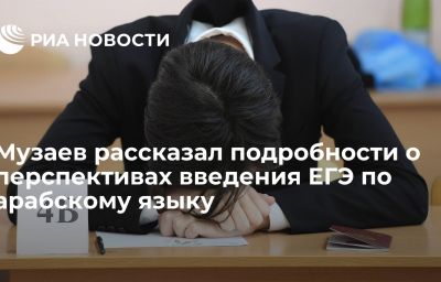 Музаев рассказал подробности о перспективах введения ЕГЭ по арабскому языку