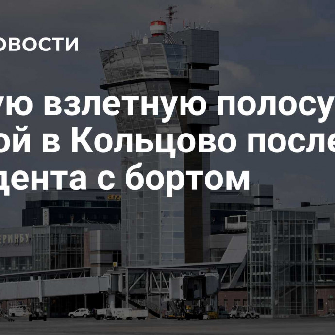 Вторую взлетную полосу ввели в строй в Кольцово после инцидента с бортом