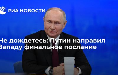 Не дождетесь: Путин направил Западу финальное послание