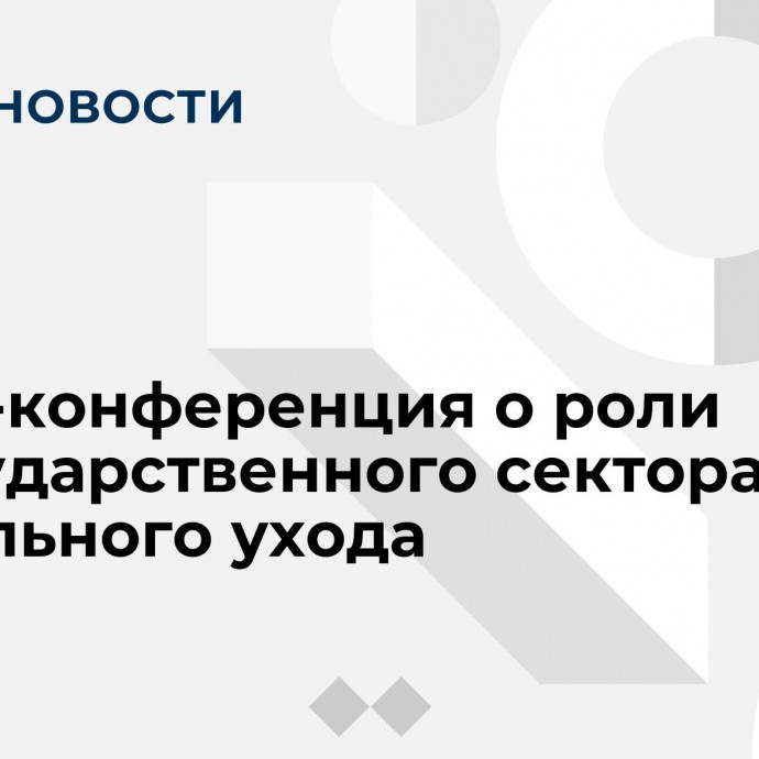 Пресс-конференция о роли негосударственного сектора социального ухода