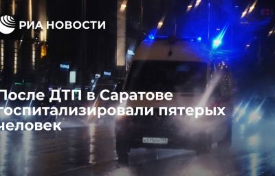 После ДТП в Саратове госпитализировали пятерых человек