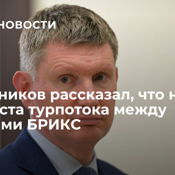 Решетников рассказал, что нужно для роста турпотока между странами БРИКС