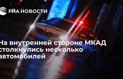 На внутренней стороне МКАД столкнулись несколько автомобилей