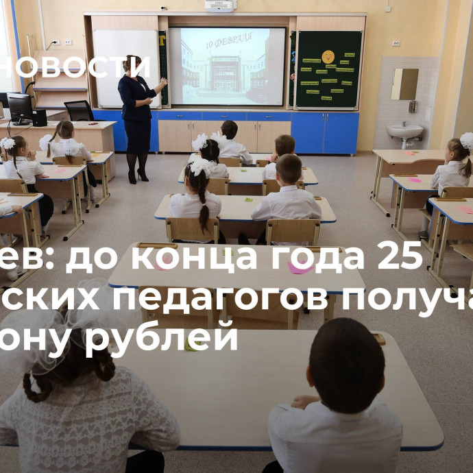 Цивилев: до конца года 25 кузбасских педагогов получат по миллиону рублей