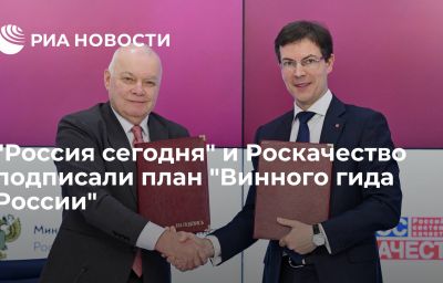 "Россия сегодня" и Роскачество подписали план "Винного гида России"