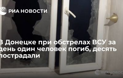 В Донецке при обстрелах ВСУ за день один человек погиб, десять пострадали