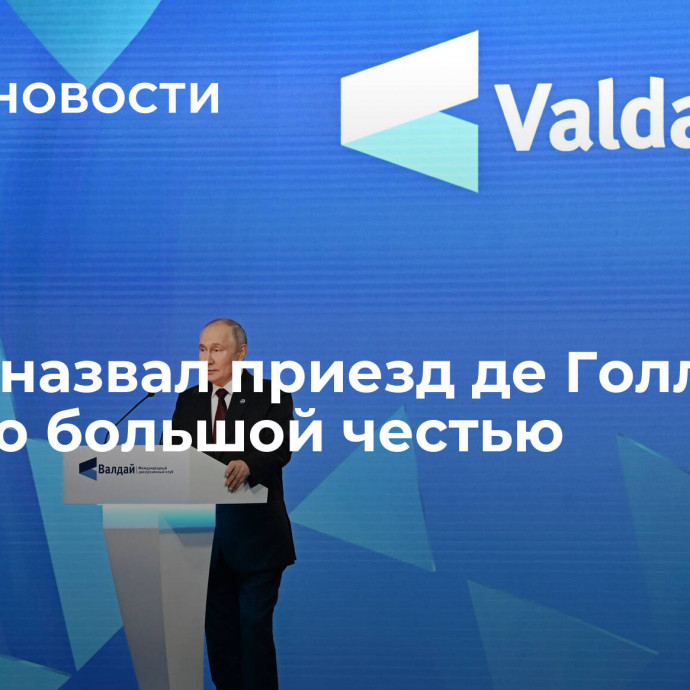 Путин назвал приезд де Голля в Россию большой честью