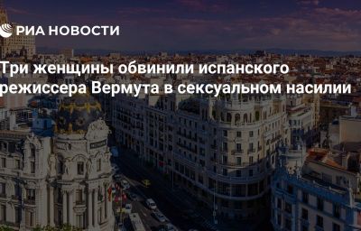 Три женщины обвинили испанского режиссера Вермута в сексуальном насилии