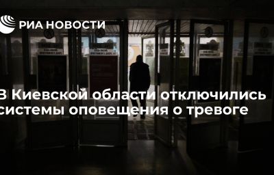 В Киевской области отключились системы оповещения о тревоге