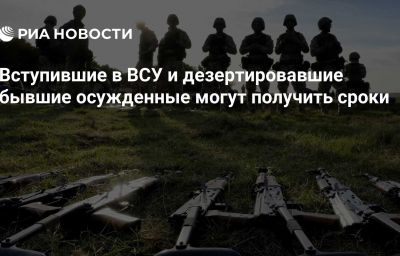 Вступившие в ВСУ и дезертировавшие бывшие осужденные могут получить сроки