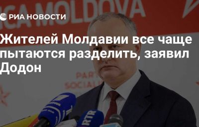 Жителей Молдавии все чаще пытаются разделить, заявил Додон