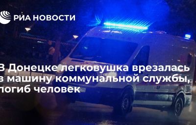 В Донецке легковушка врезалась в машину коммунальной службы, погиб человек